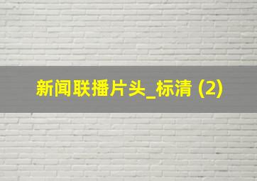 新闻联播片头_标清 (2)